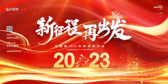 高级新年年会图片