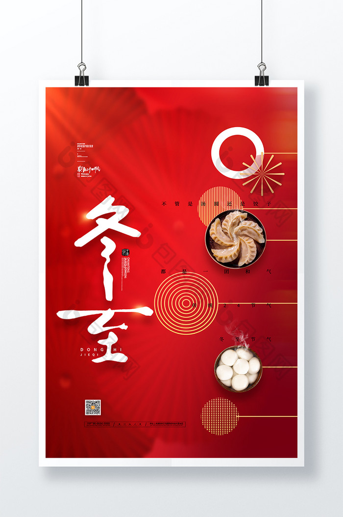 红色中国风传统24节气冬至宣传海报