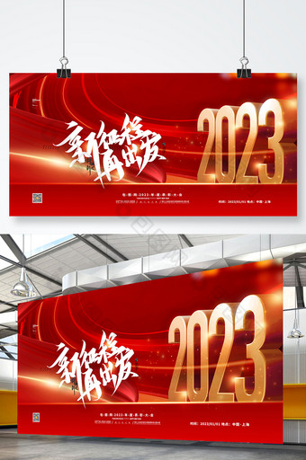 红色2023新征程再出发年会展板图片