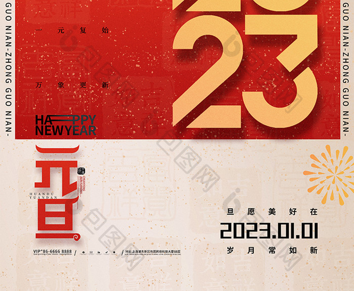 简约2023元旦新年快乐海报