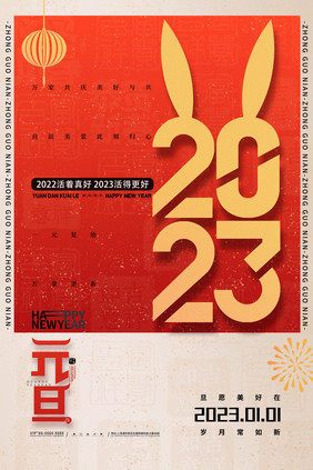 简约2023元旦新年快乐海报