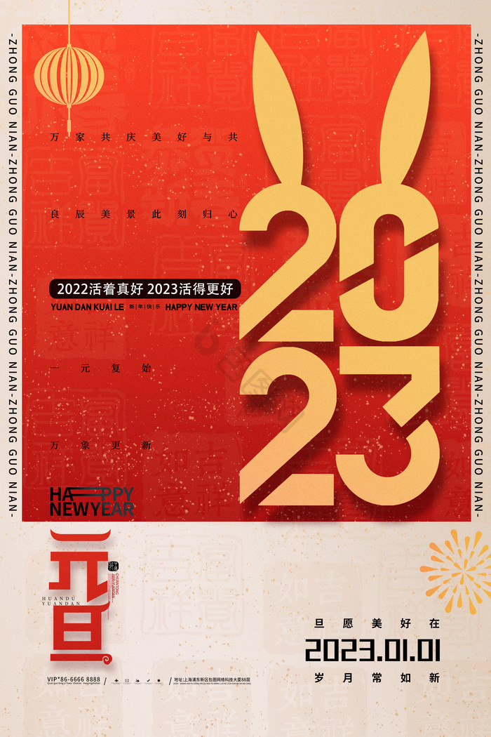 2023元旦新年快乐图片