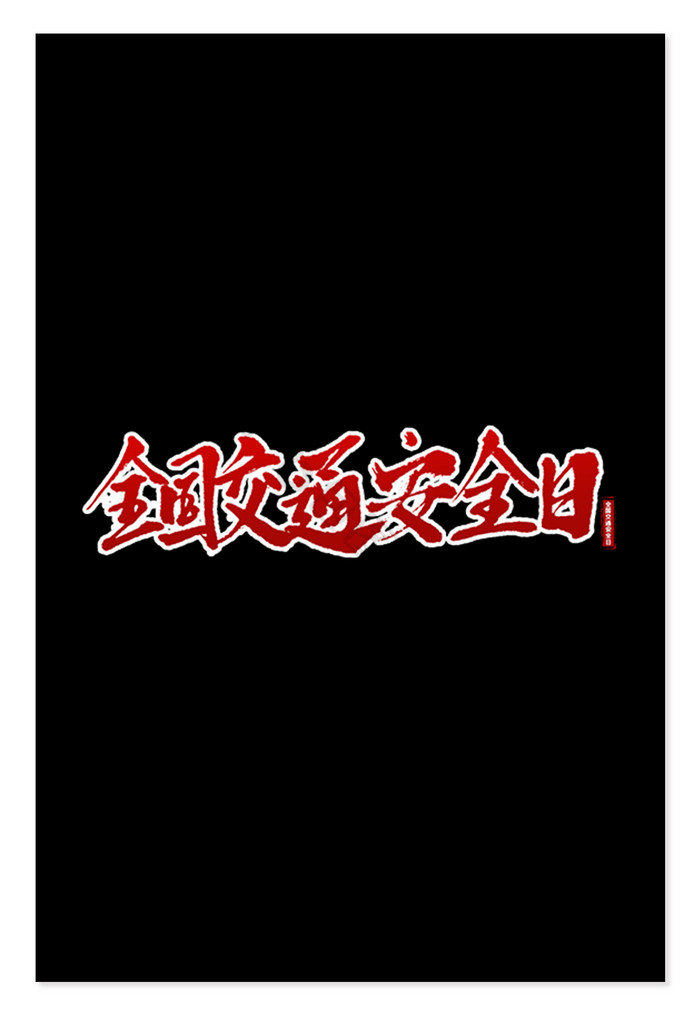 全国交通安全日毛笔艺术字