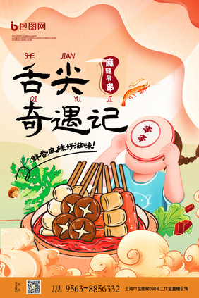 冬季火锅串串美食创意海报设计