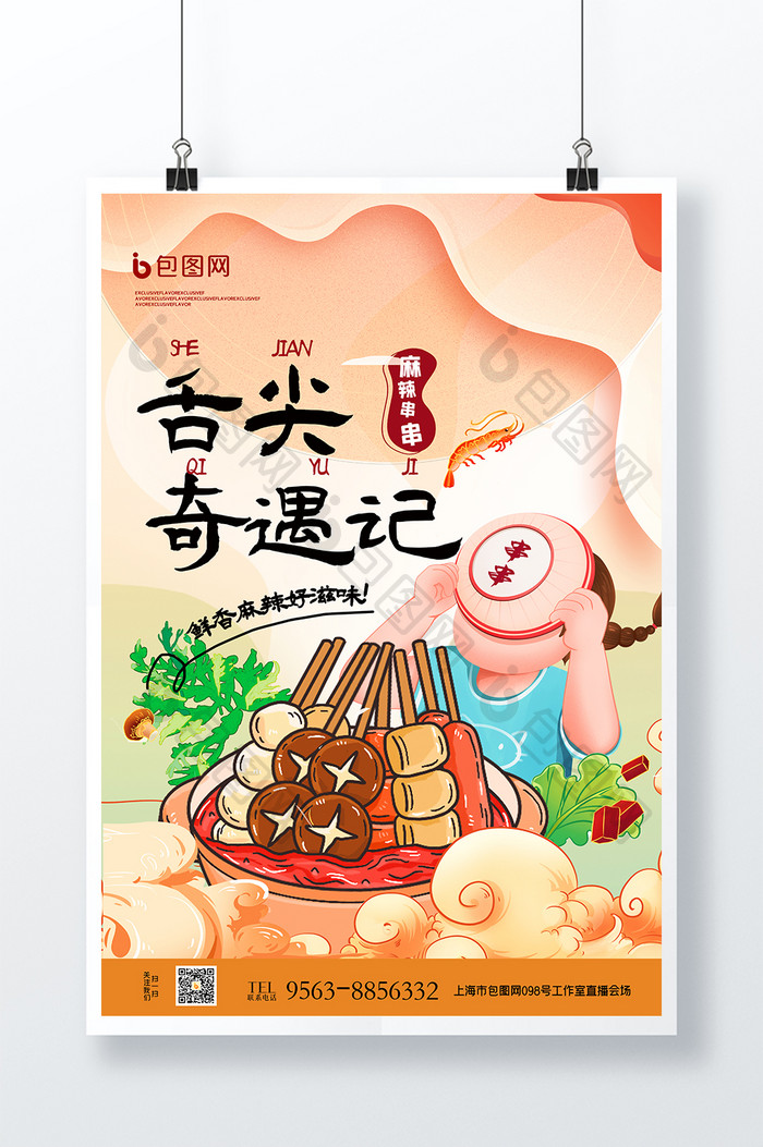 冬季火锅串串美食创意海报设计