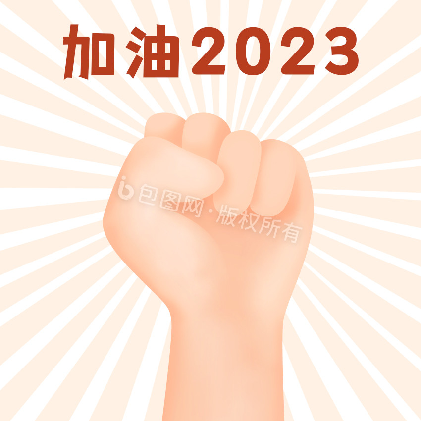 橙色加油2023鼓励新年拳头GIF图片
