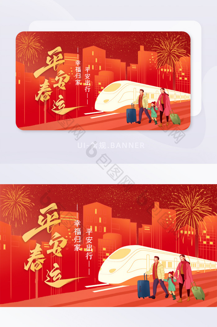 红色喜庆平安春运banner