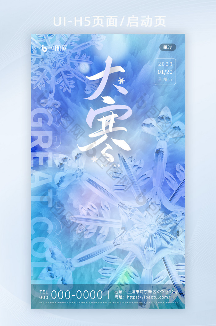 蓝色冰晶雪花大寒节气海报H5图片图片