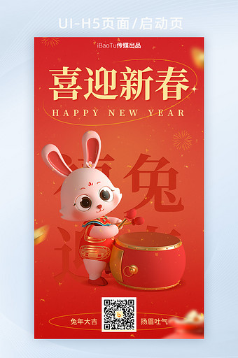 红色喜迎新春福兔大吉宣传界面H5图片