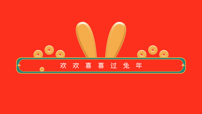兔年标题栏新年动图GIF