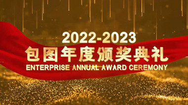 大气企业年会颁奖晚会PR模板
