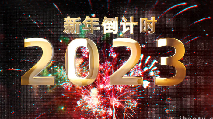 2023新年礼花金色10秒倒计时AE模板