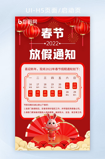 红色喜庆春节放假通知UI启动图图片