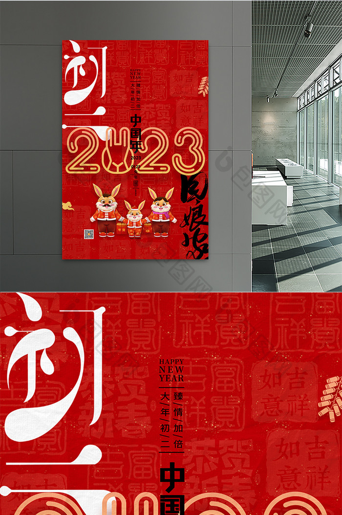 红色兔年春节正月初二回娘家海报
