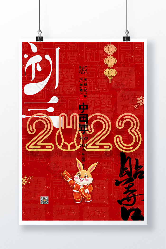 红色兔年春节正月初三贴赤口海报