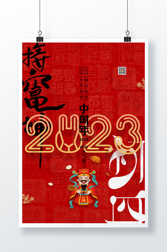 红色兔年春节正月初四接灶神海报