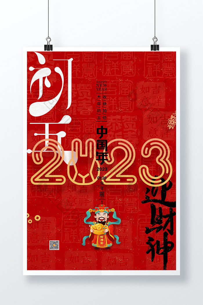 红色兔年春节正月初五迎财神海报
