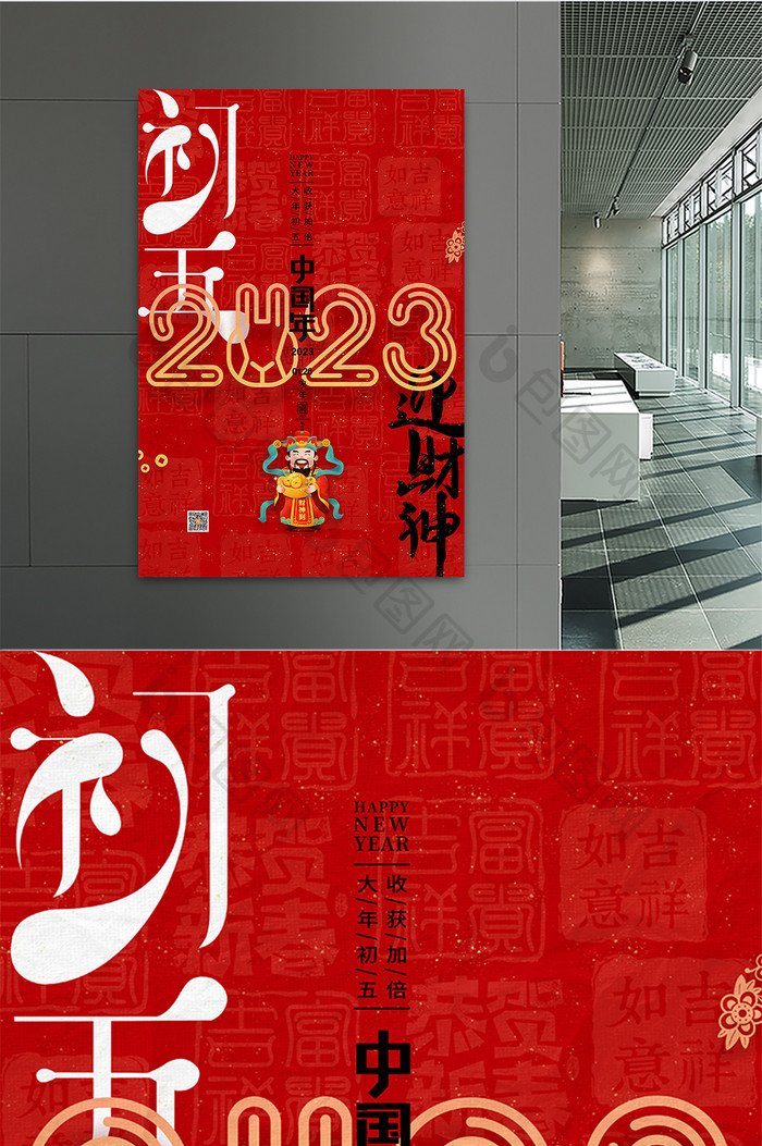 红色兔年春节正月初五迎财神海报