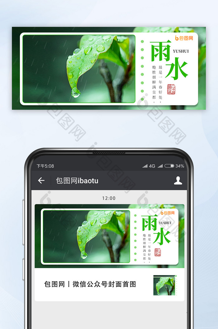 简约二十四节气雨水公众号首图