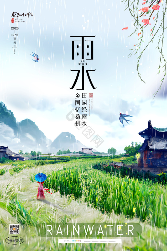 中国二十四节气雨水节气模板-包图网