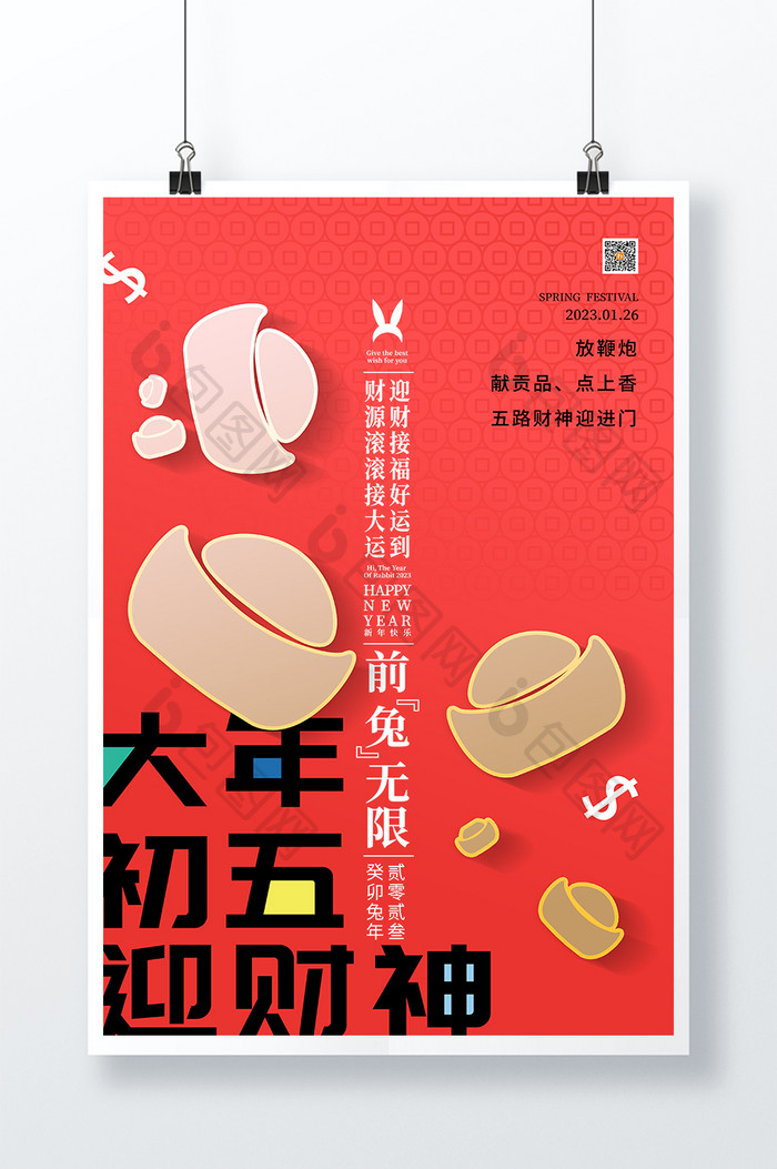 2023大年初五迎财神春节海报