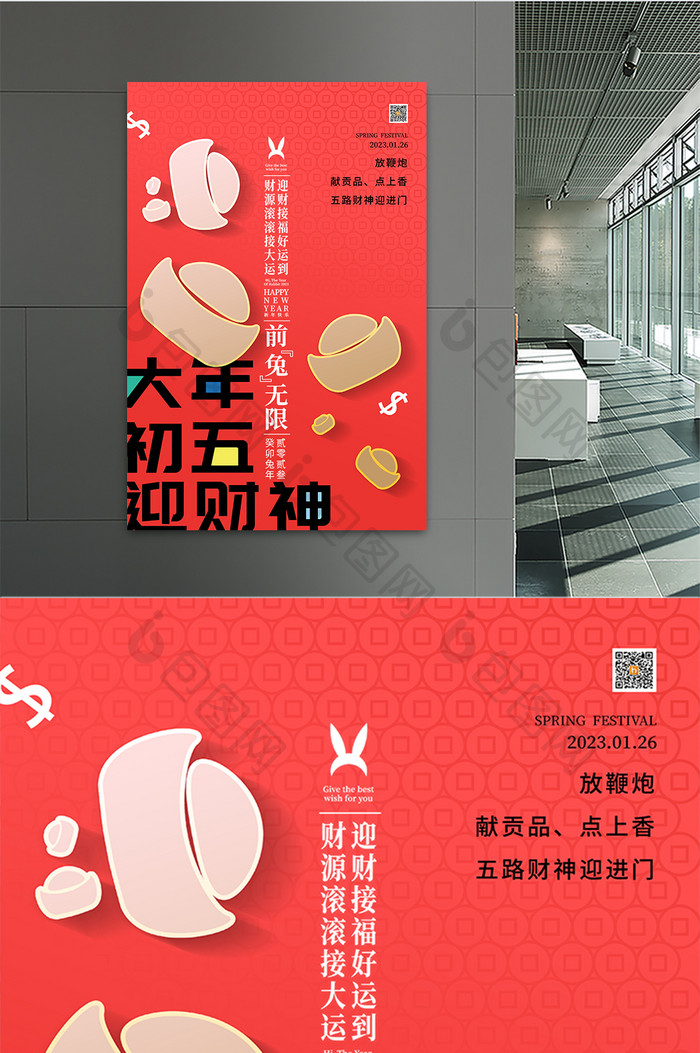 2023大年初五迎财神春节海报