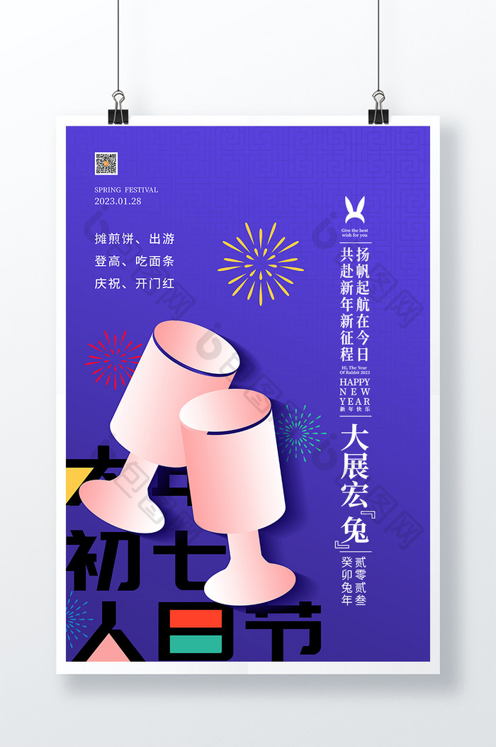 2023大年初七人日节春节海报
