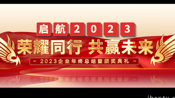 2023宽屏年会颁奖AE模板