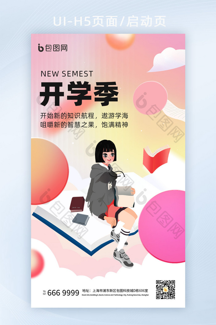 创意清新唯美开学季闪屏广告