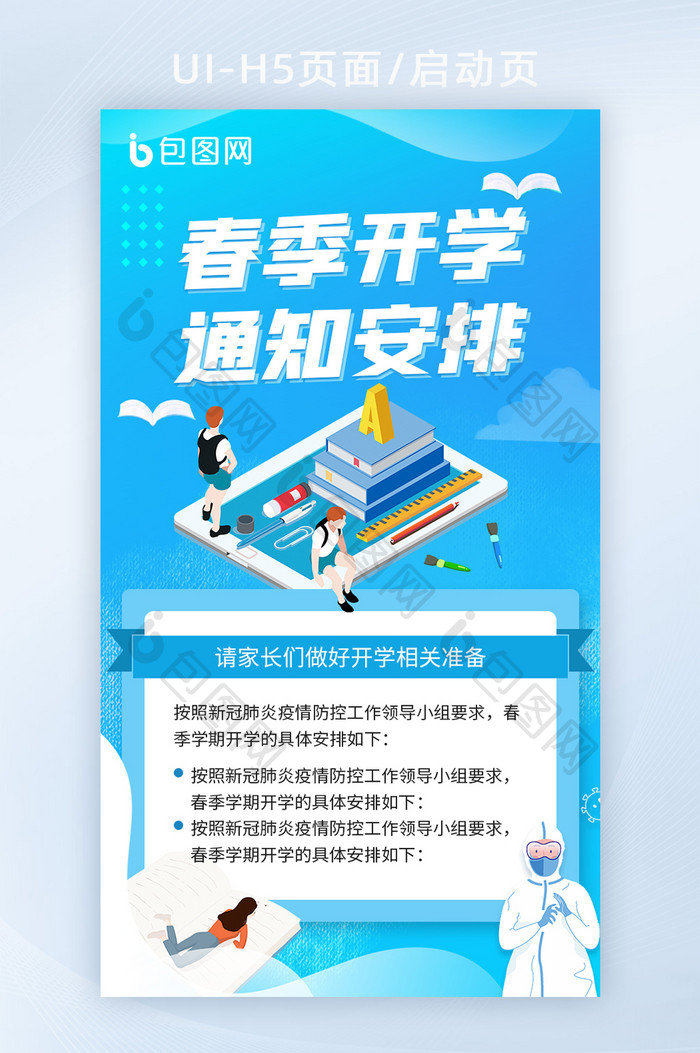 蓝色开学通知UI启动图