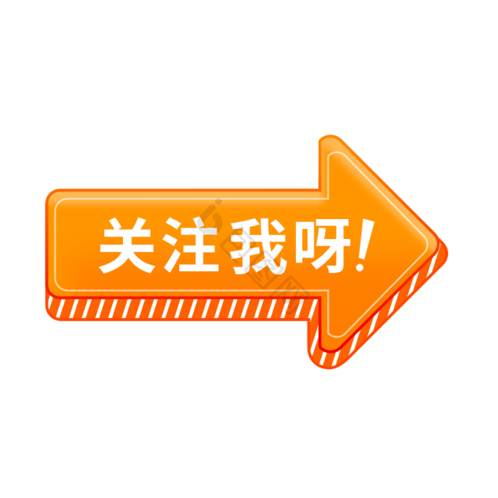 橙色箭头点击求关注引导关注gif动图下载-包图网
