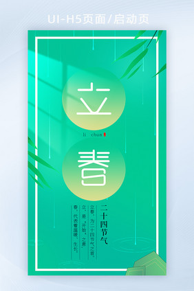 创意简约清新风格24节气立春