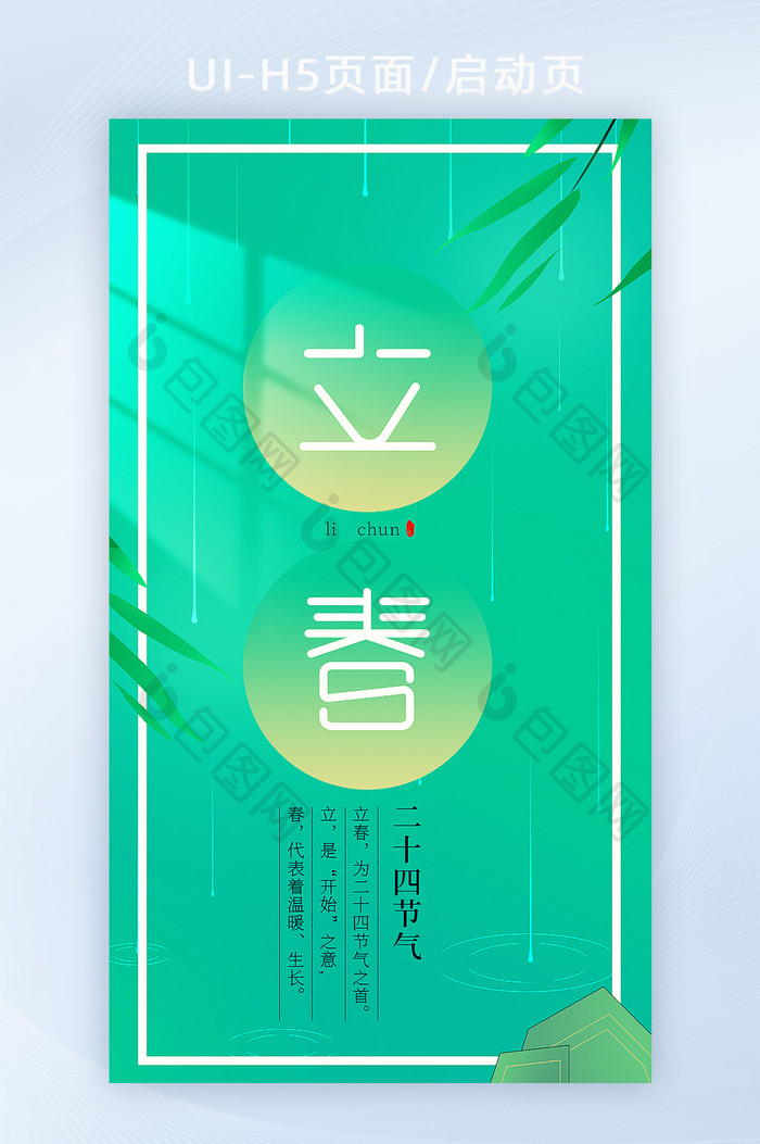 创意简约清新风格24节气立春