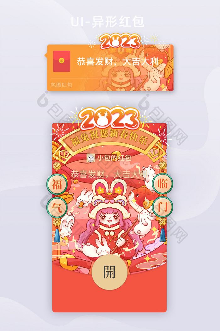 2023兔年春节新年微信新版异形红包封面