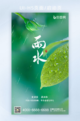 绿色清新简约24节气雨水H5