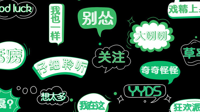 对话气泡AE模板绿色网络综艺字幕花字