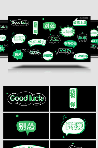 对话气泡AE模板绿色网络综艺字幕花字图片