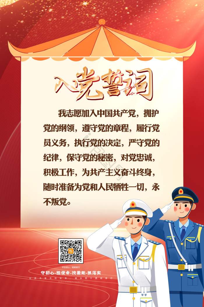 党政入党誓词模板-包图网