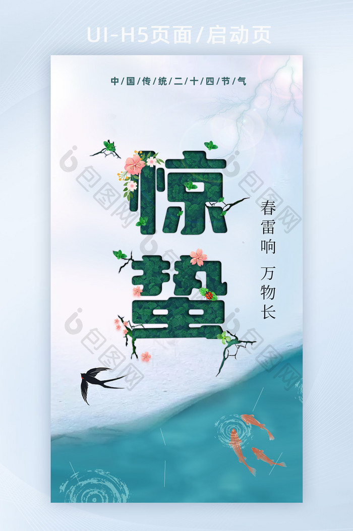 创意惊蛰春天海报