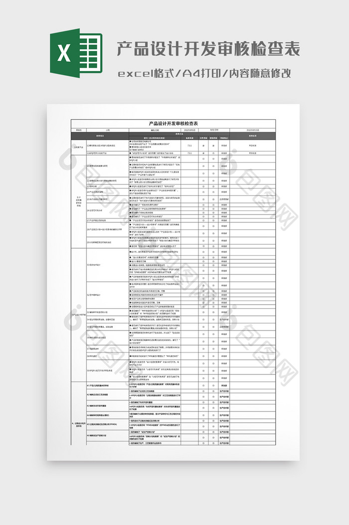 产品设计开发审核检查表