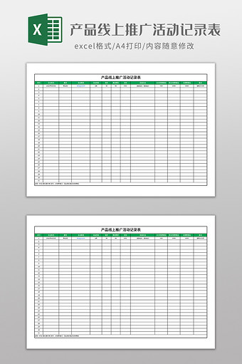 产品线上推广活动记录表图片
