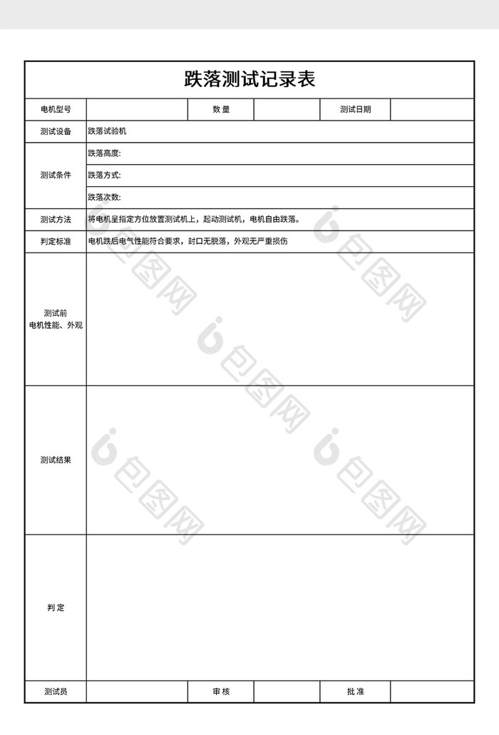 简约跌落测试记录表