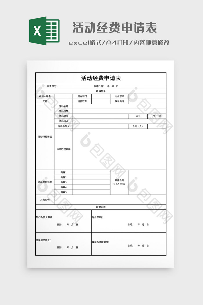 简约活动经费申请表图片图片