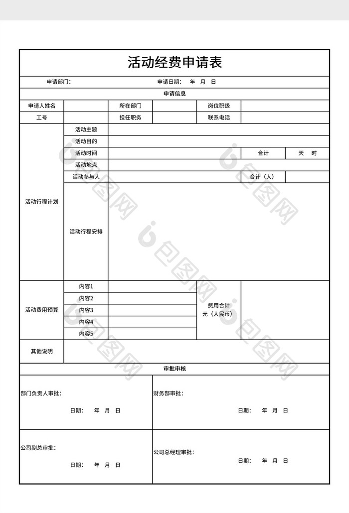 简约活动经费申请表