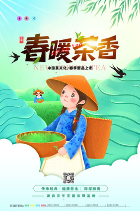 小清新创意春暖茶香茶叶海报