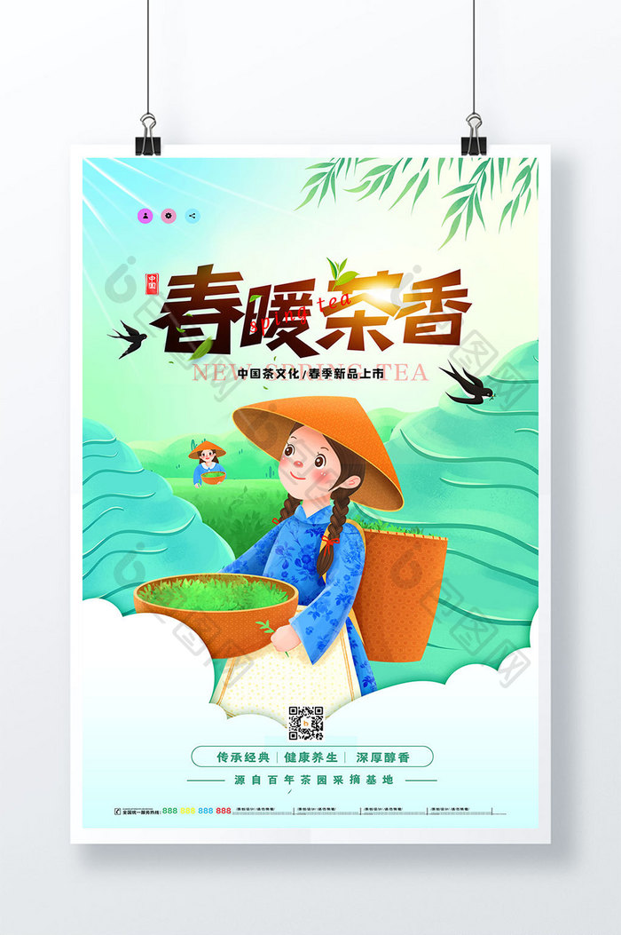 小清新创意春暖茶香茶叶海报