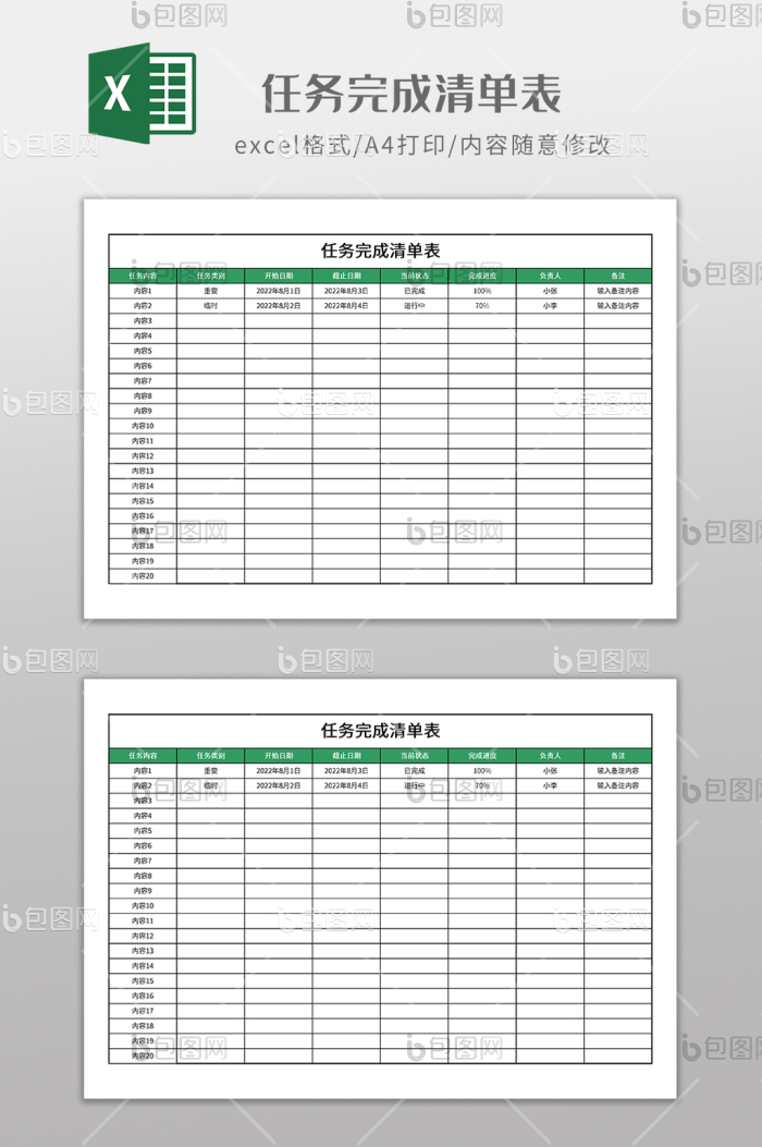 实用任务完成清单表下载-包图网