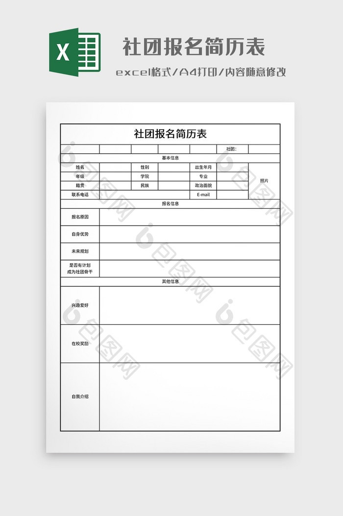 实用社团报名简历表