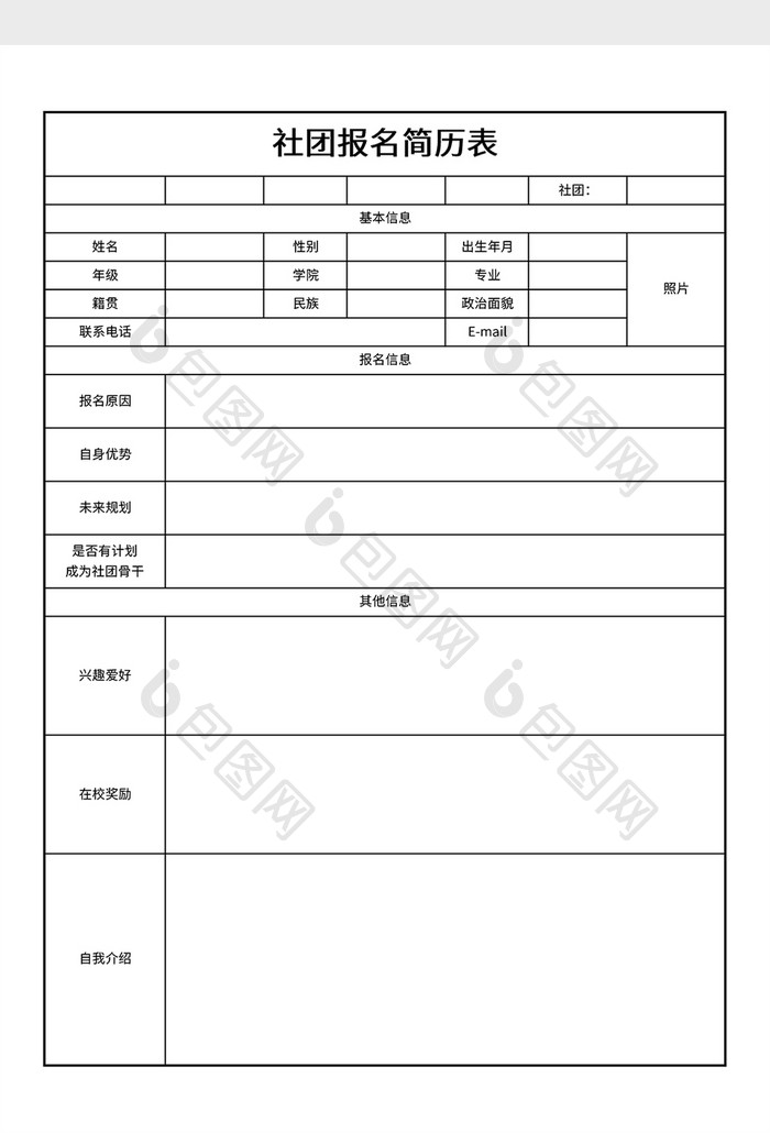 实用社团报名简历表