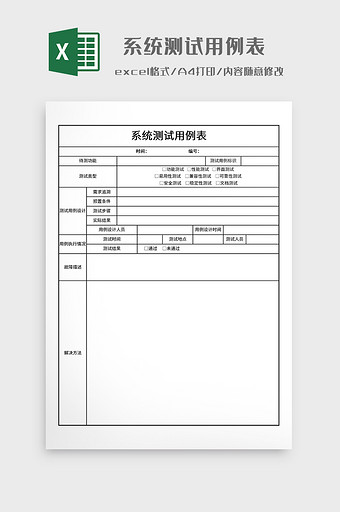 实用系统测试用例表图片